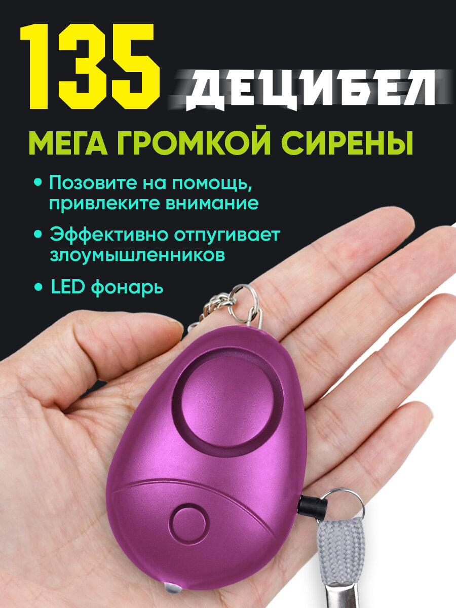 Сигнальный прибор, звуковая сигнализация 135 дб, брелок, LED фонарик, персональная защита, сирена