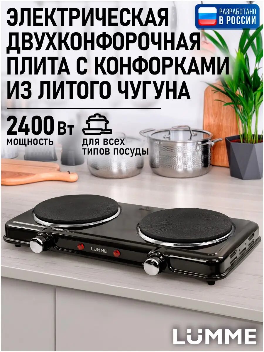 Плитка электрическая настольная LUMME, 2 конфорки - чугун, черный