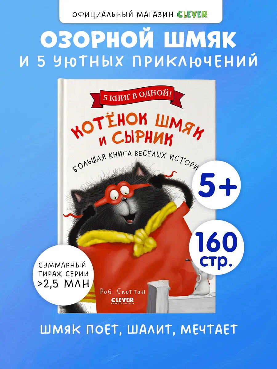 Котенок Шмяк. Веселые истории. Сказки для детей, для малышей