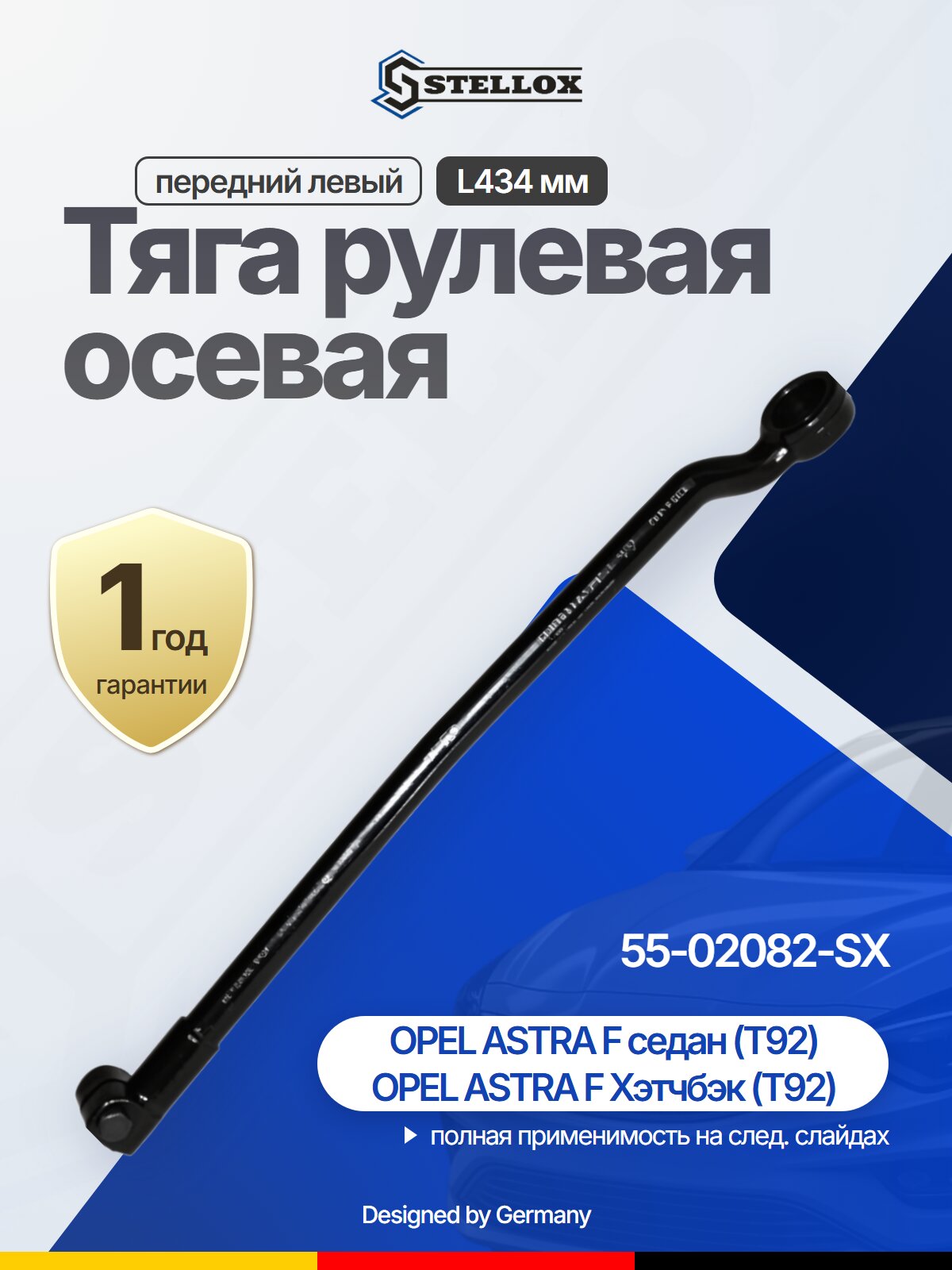 Тяга рулевая осевая передний левый L434 мм для OPEL
