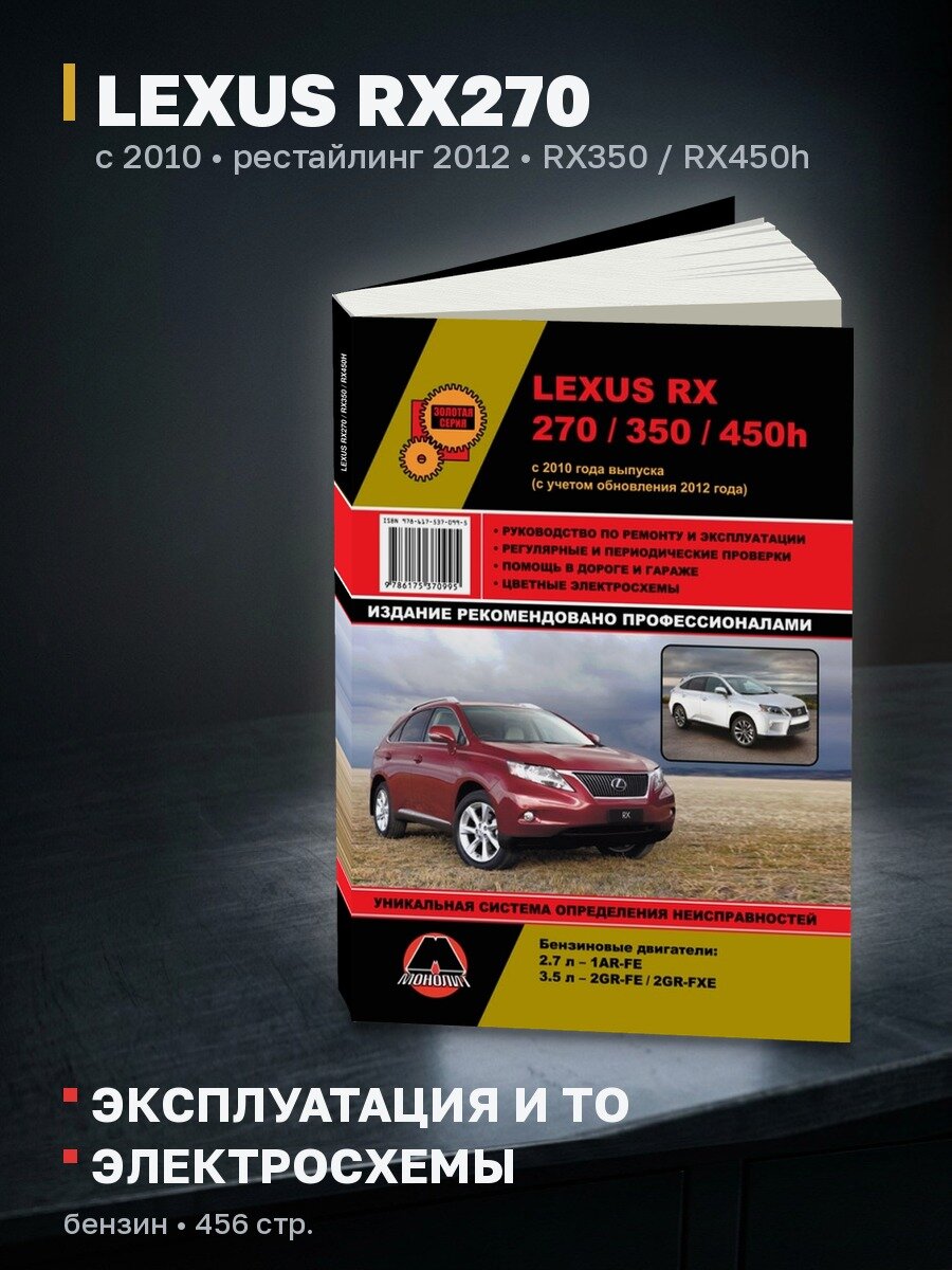 Книга: LEXUS RX270 / RX350 / RX450h (б) с 2010 + рест. с 2012 г. в, рем, экспл, то, сер. ЗС | Монолит
