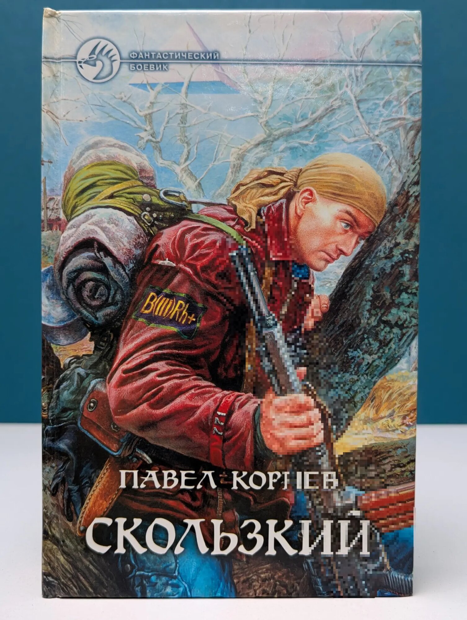 Фантастический боевик. Скользкий Корнев Павел Николаевич 2006