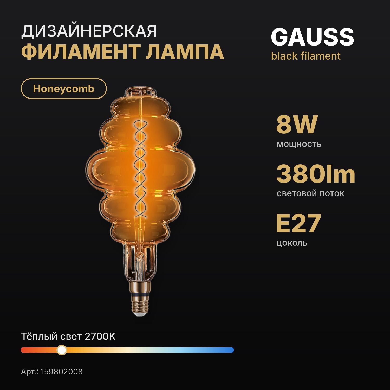 Лампа светодиодная филаментная Gauss Black Filament Honeycomb E27 8W 380lm 2700K серое стекло 200x410 159802008