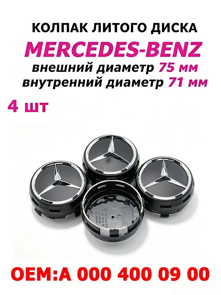 Мерседес Колпачки на литые диски Mercedes 75 мм 4 шт