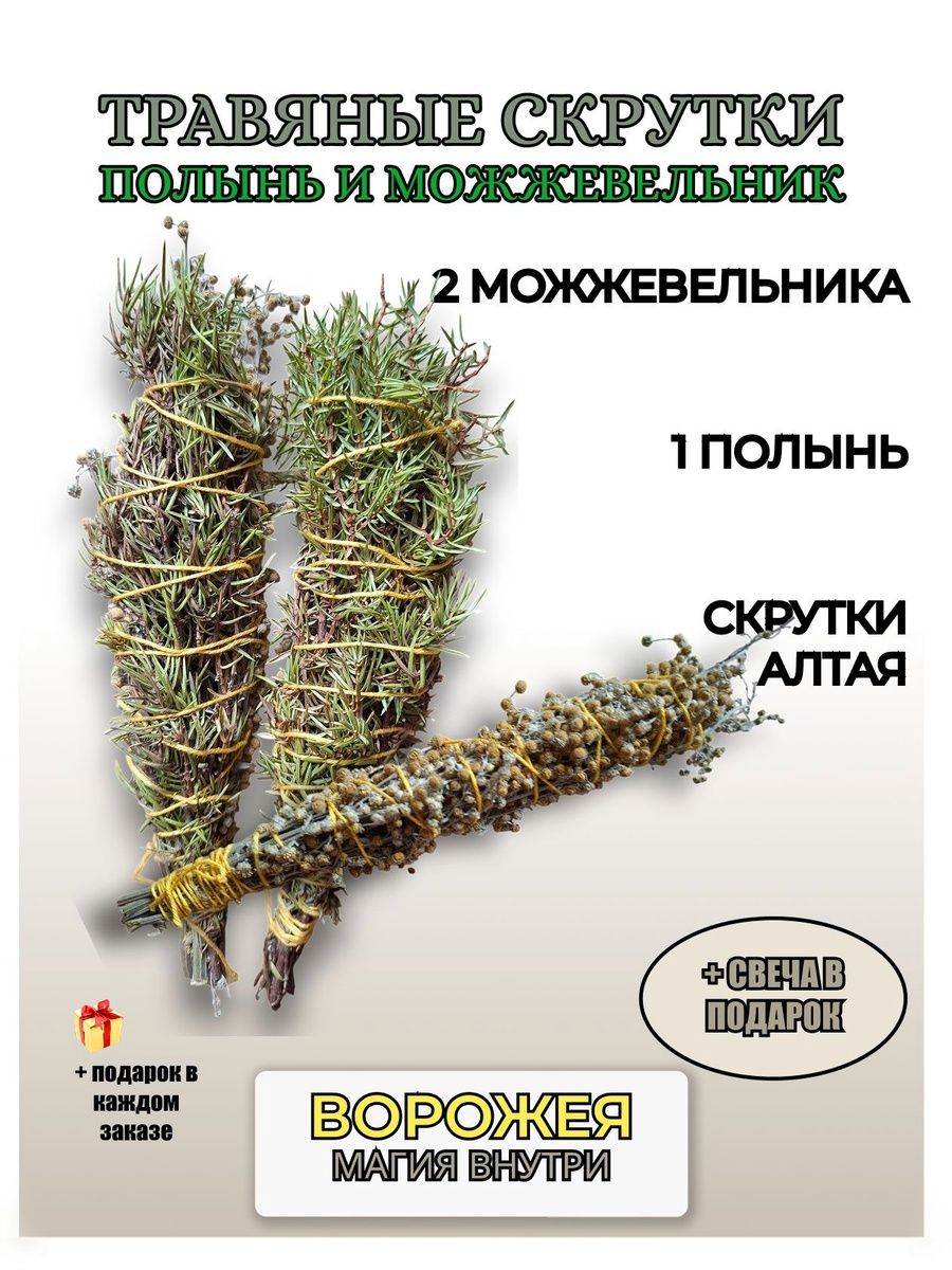 Можжевельник и Полынь для окуривания и медитаций, программные