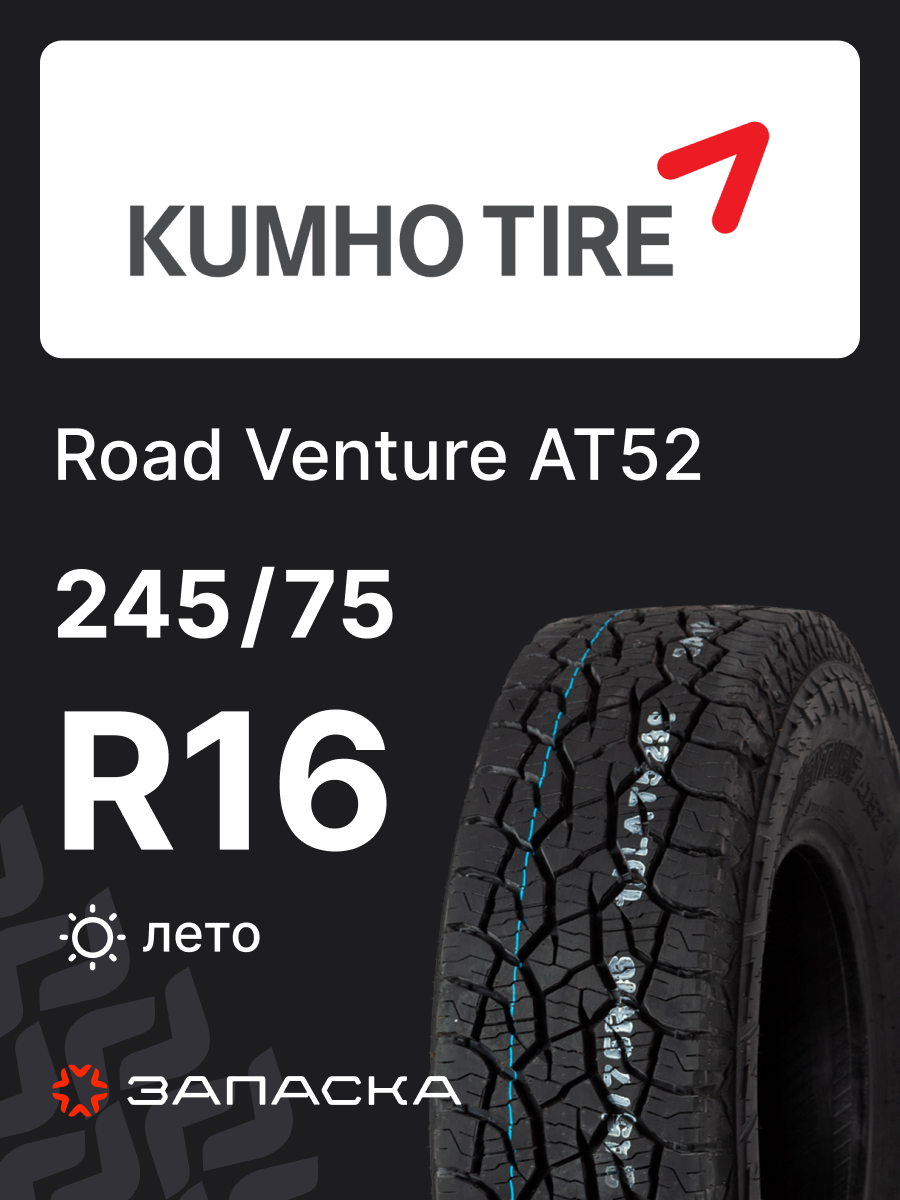 Шины летние 245/75R16LT Kumho Road Venture AT52 120/116S 10PR EV