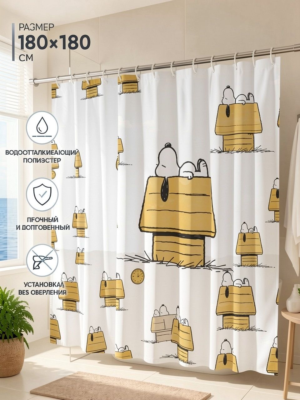 Шторка для душа с принтом бигля Снупи (Snoopy), 180x180 см плотная полиэстер