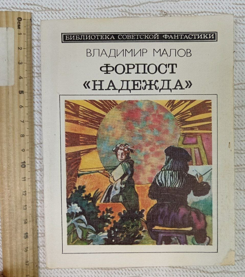 Книга/ Форпост "Надежда" / 1989 год / В. Малов