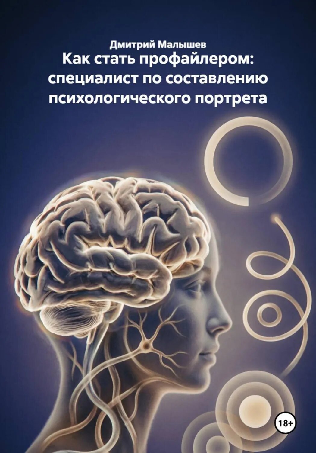Как стать профайлером: специалист по составлению психологического портрета [Цифровая книга]