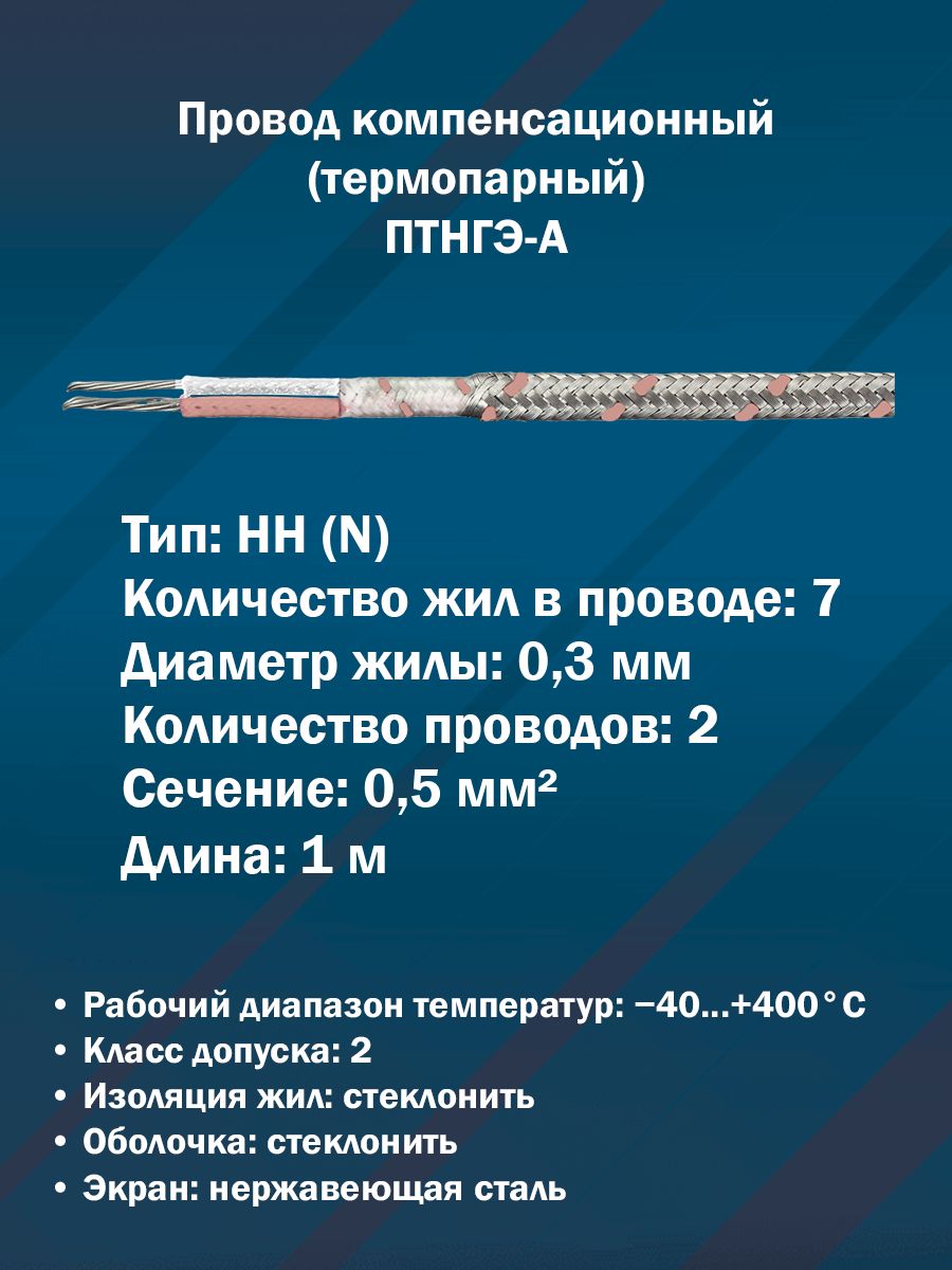 Провод компенсационный термопарный ПТНГЭ-А-НН (N) 2x0,5 кв. мм экранированный (1 м)