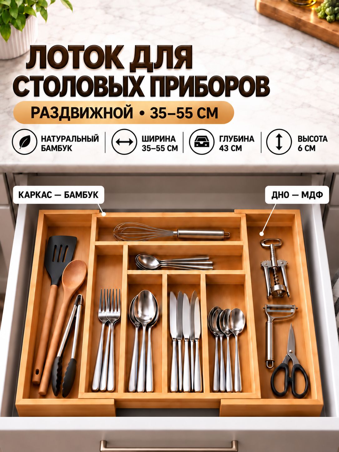 Лоток для столовых приборов в ящик, раздвижной деревянный, из бамбука и МДФ, ширина 35-55 см, шириина от 43, высота 6 см