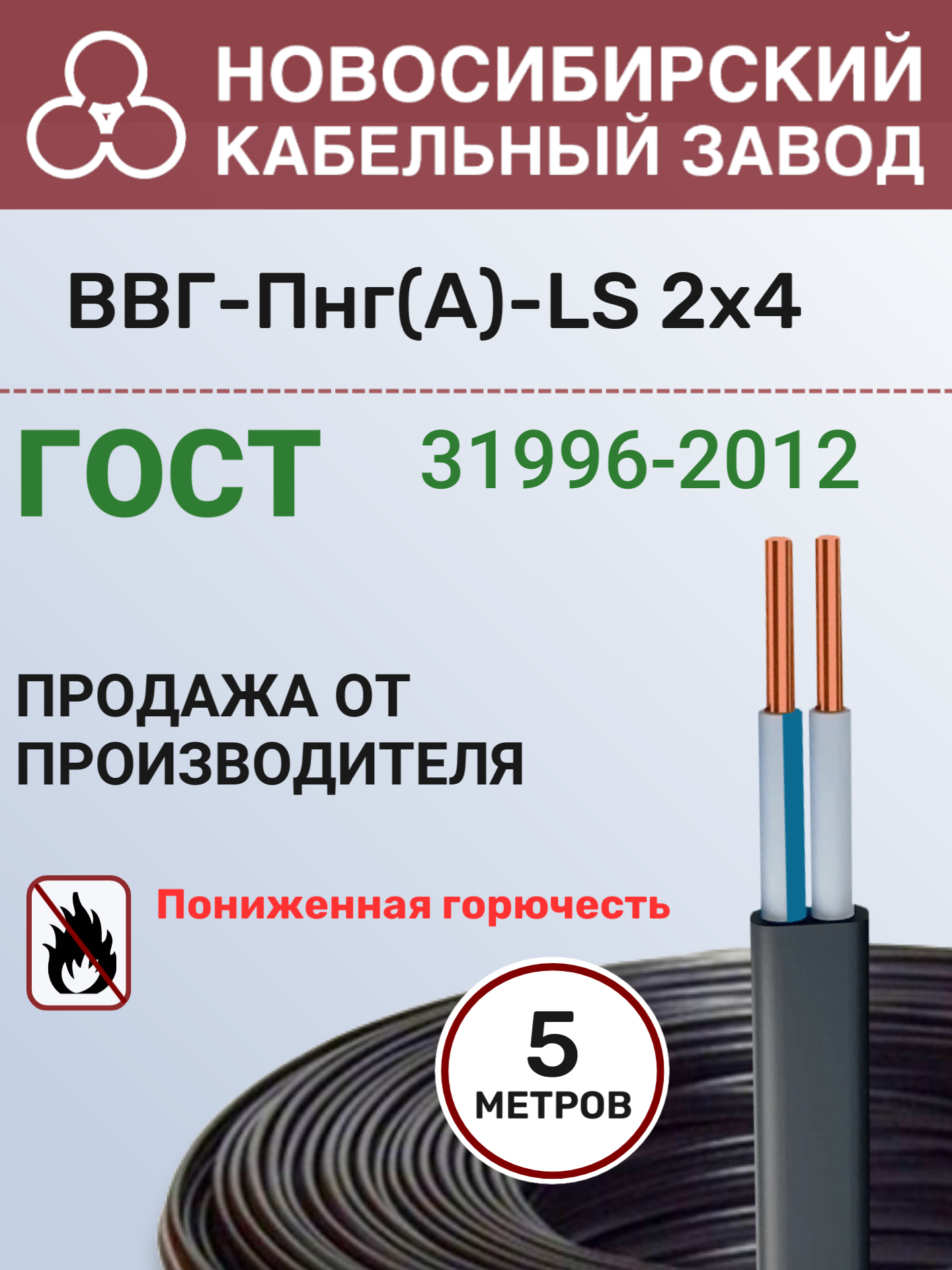 Кабель силовой ВВГ-Пнг(А)-LS 2х4 мм², медный плоский, ГОСТ, бухта 5 метров
