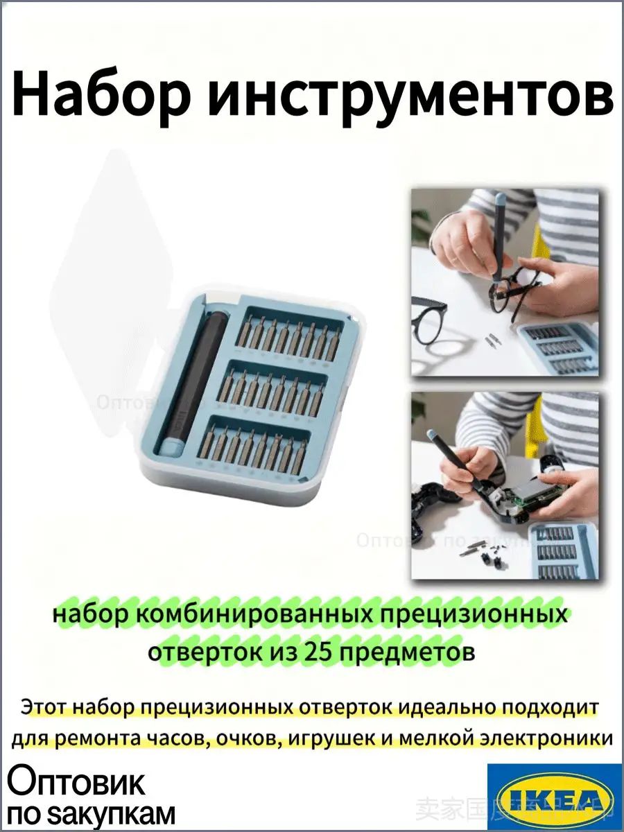 IKEA, Тикси, набор из 25 предметов, комбинация прецизионных отверток