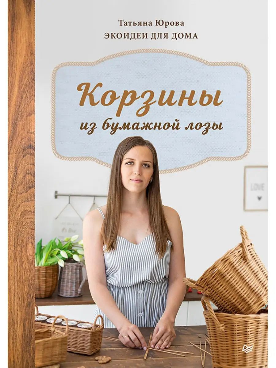 Корзины из бумажной лозы. Экоидеи для дома Мастер-классы для начинающих