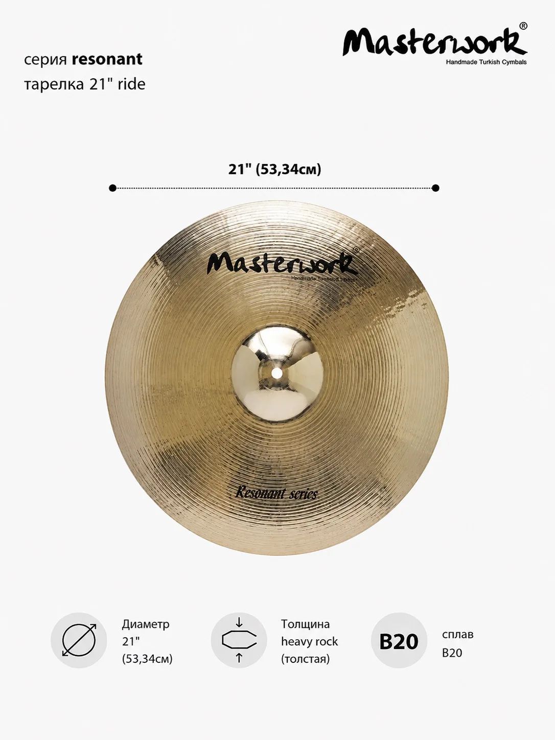 Тарелка для ударной установки райд Masterwork серия Resonant диаметр 21", толщина heavy rock, тип ride
