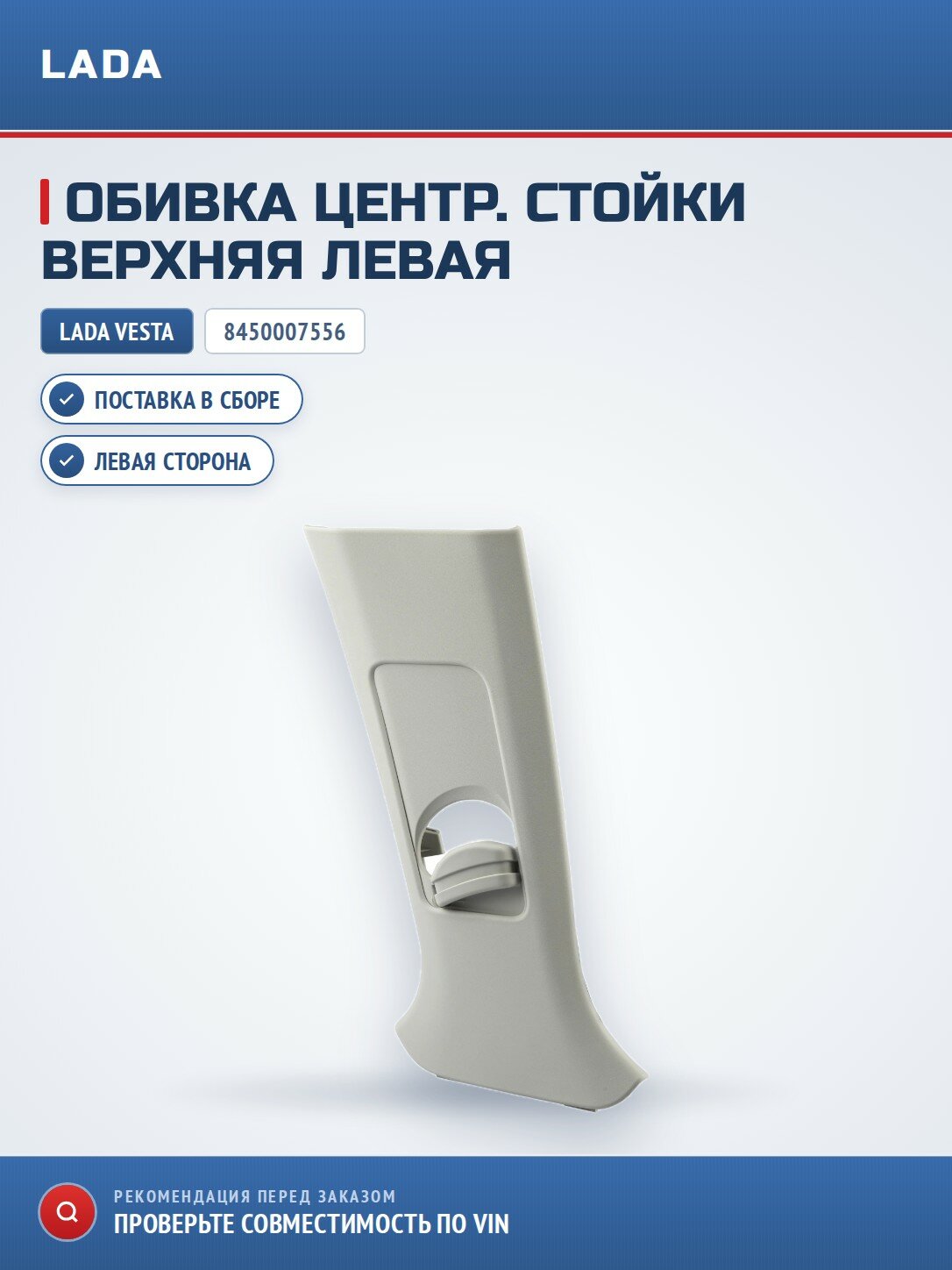 Обивка центральной стойки верхняя левая в сборе