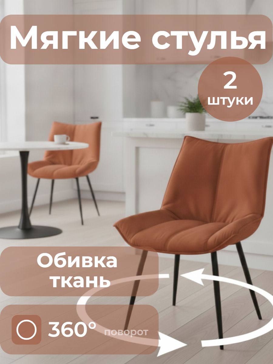 Стулья Вращающиеся для кухни Осло комплект 2 шт, теракотовый