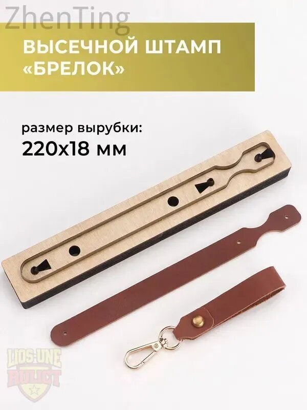 Высечной штамп (штанцформа) для вырубки кожи, пробойник для кожи, брелок/подвес №1