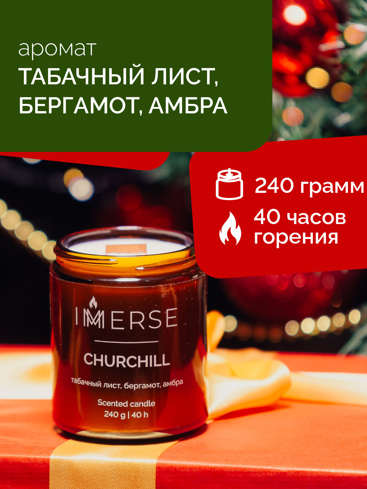 Свеча ароматическая с деревянным фитилем из соевого воска CHURCHILL, аромат Табачный лист, Бергамот, Амбра, 240 гр.