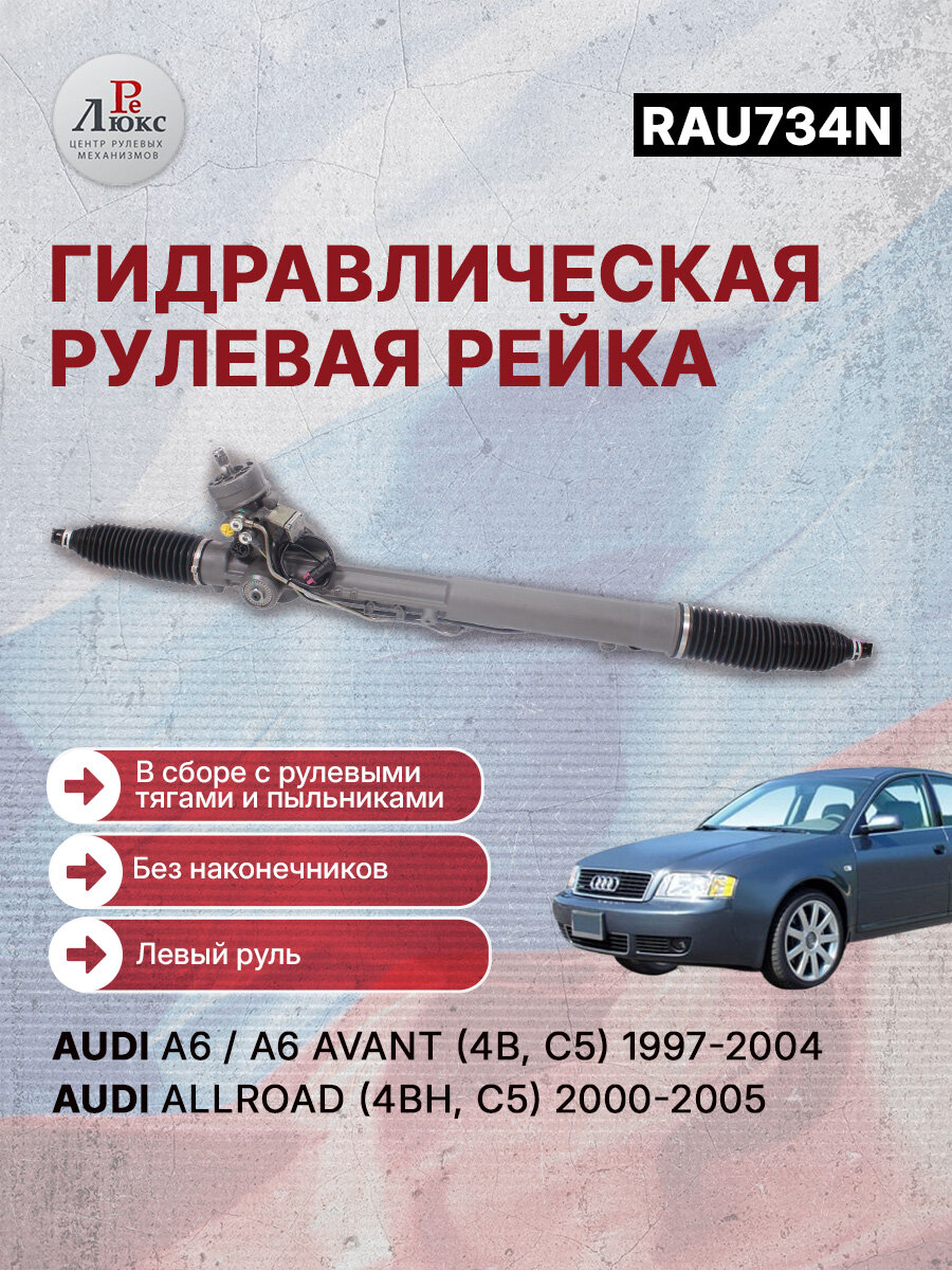Рулевая рейка c функцией Сервотроник Audi A6 / A6 Avant (4B, C5) 1997-2004, Audi Allroad (4BH, C5) 2000-2005