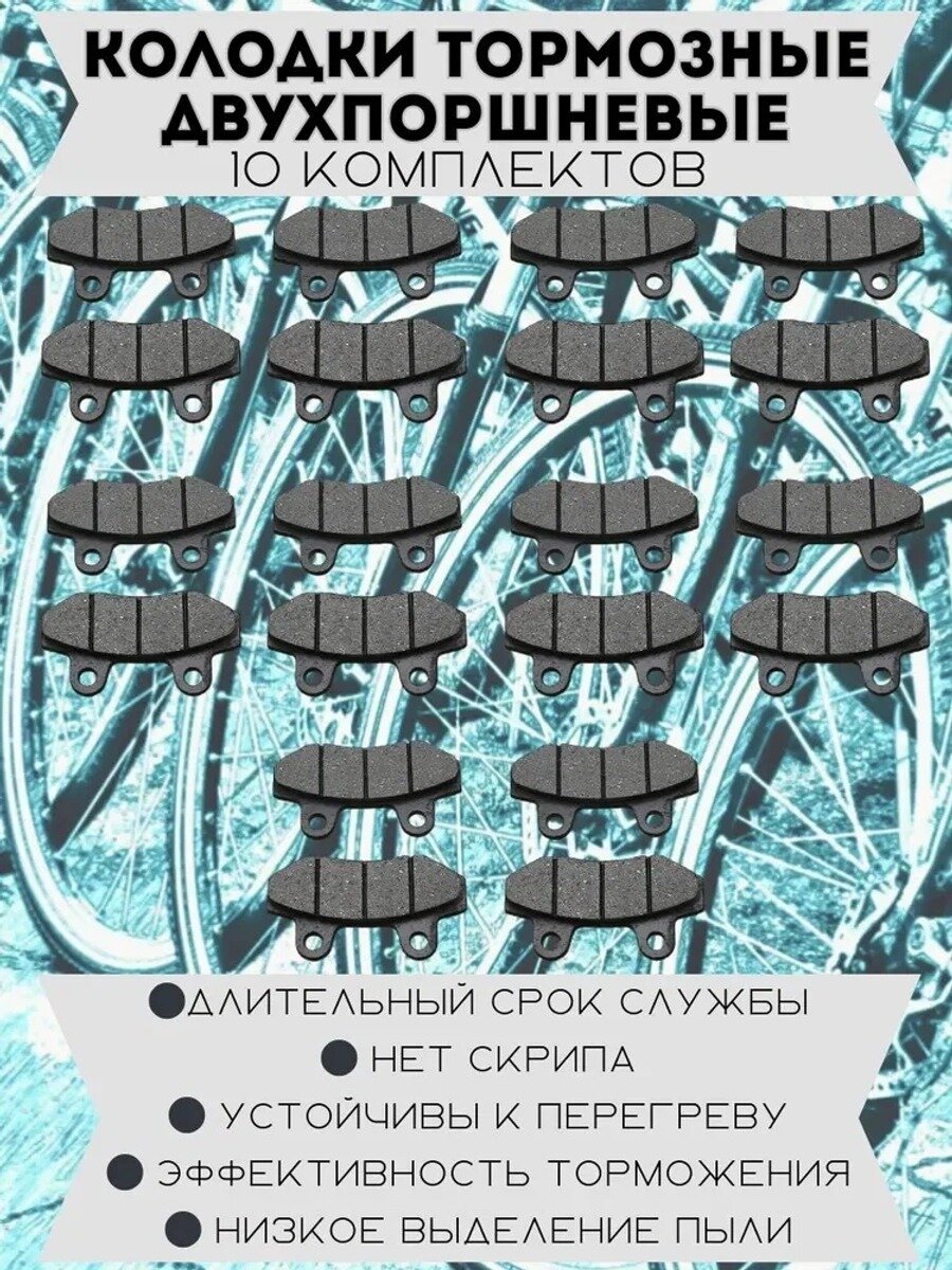 Колодки тормозные двухпоршневые для мотоцикла, питбайка, 10 шт