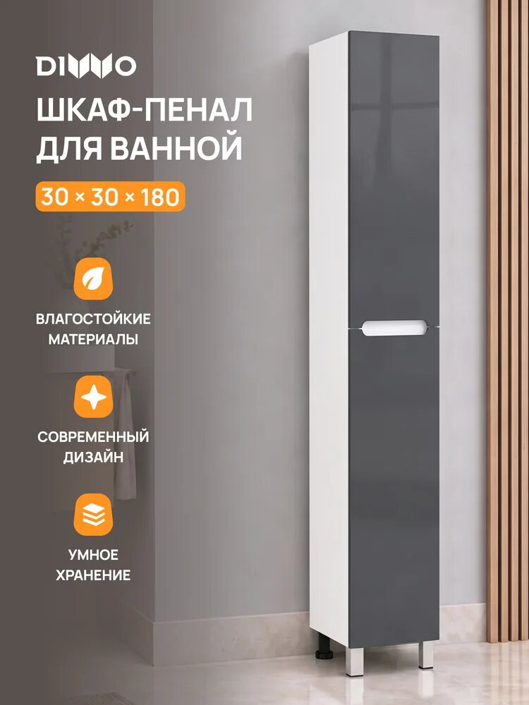 Шкаф-пенал для ванной DIWO Коломна 30x180x30 напольный, 30 см, серый, глянцевый, с дверками, из МДФ