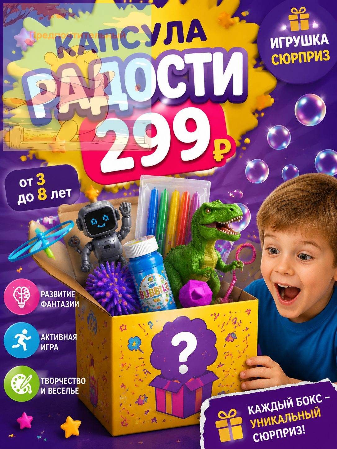 Сюрприз бокс для детей Капсула радости