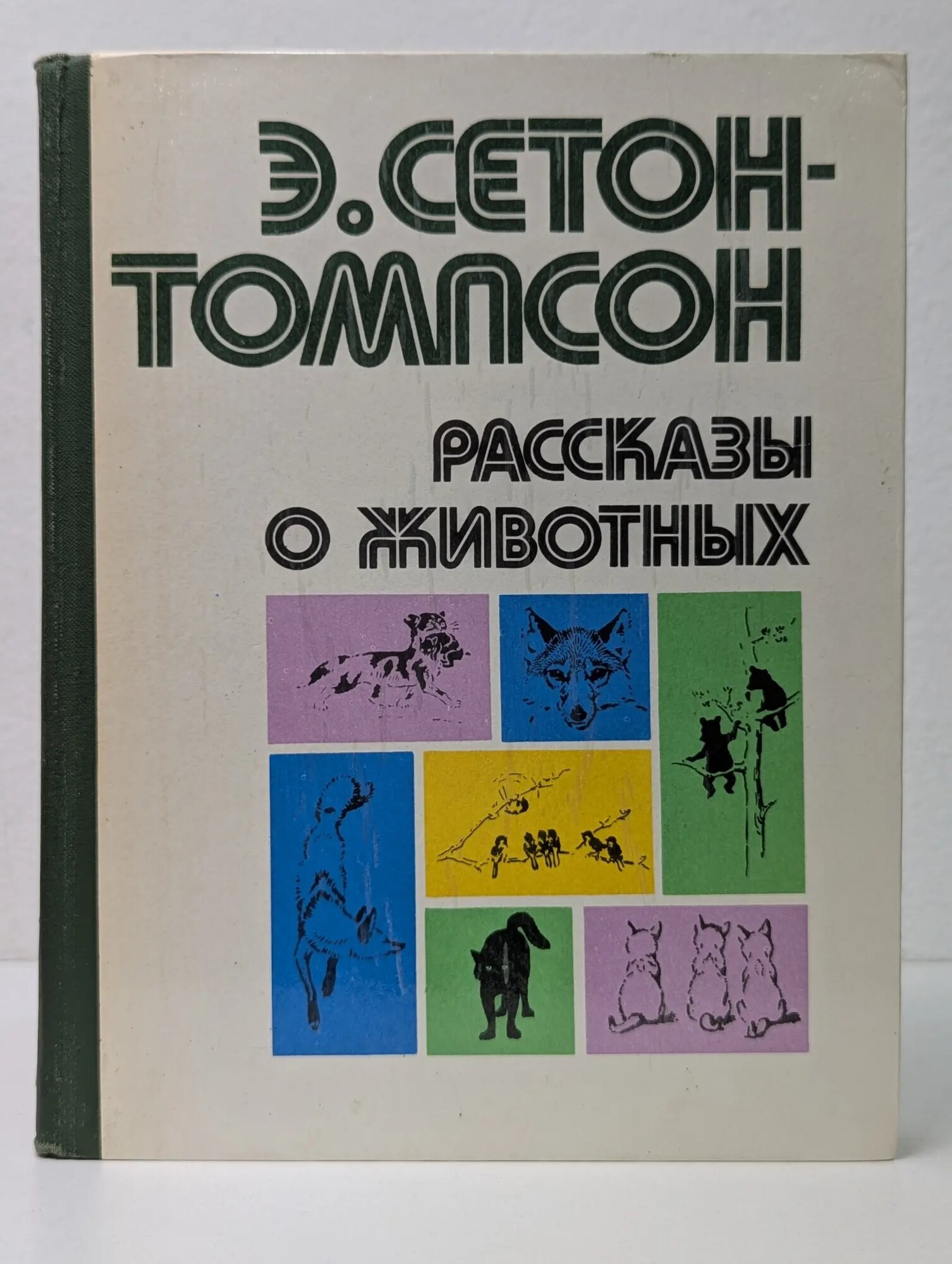 Рассказы о животных Сетон-Томпсон Эрнест 1980