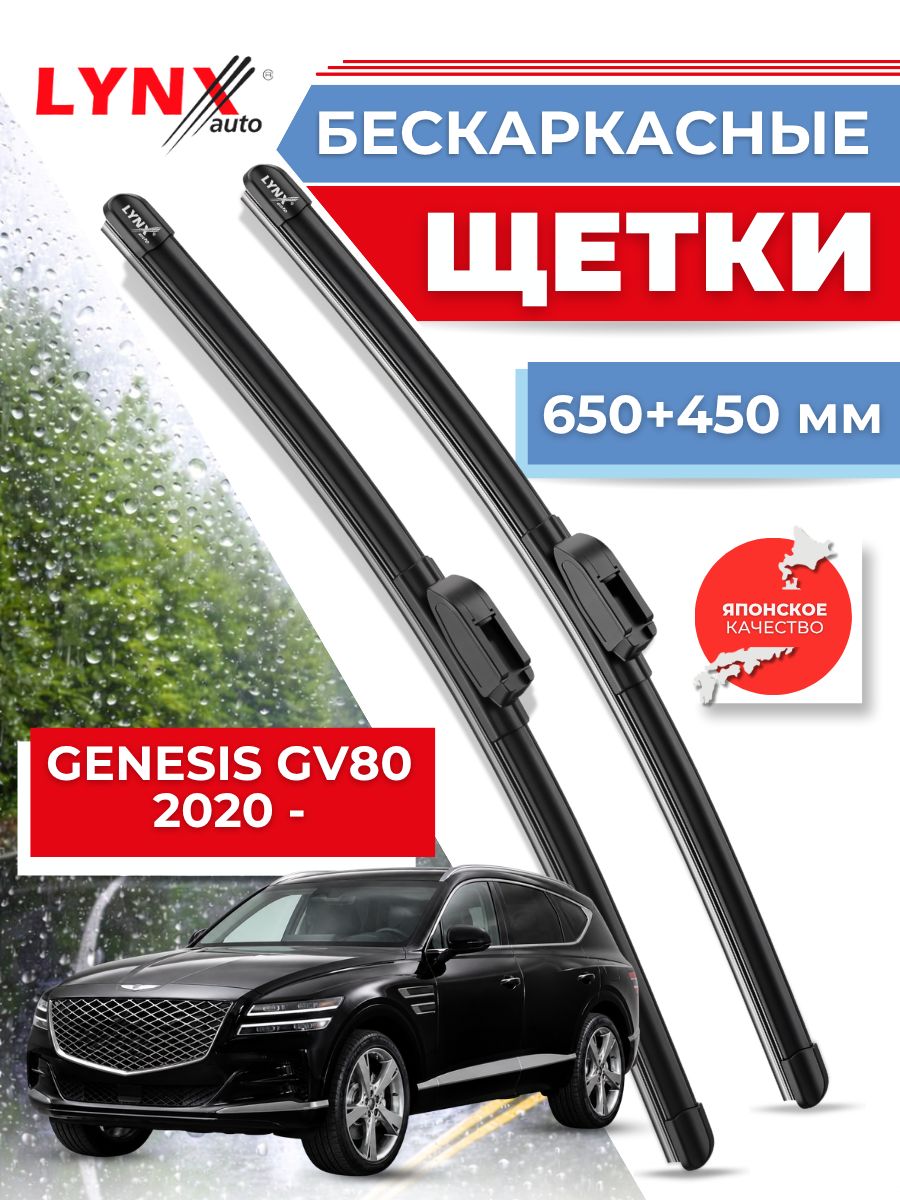 Дворники автомобильные на Genesis GV80 I / Генезис GV80 2020 2021 2022 2023 / щетки стеклоочистителя бескаркасные