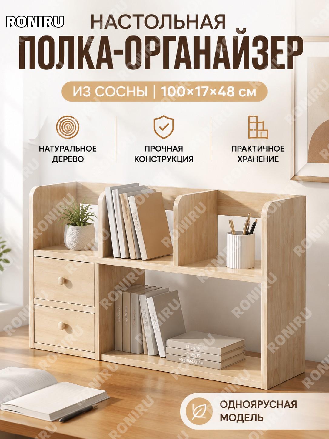 Книжная полка настольная этажерка 100×17×48 см, одноярусная, из сосны, для дома и офиса, органайзер для хранения