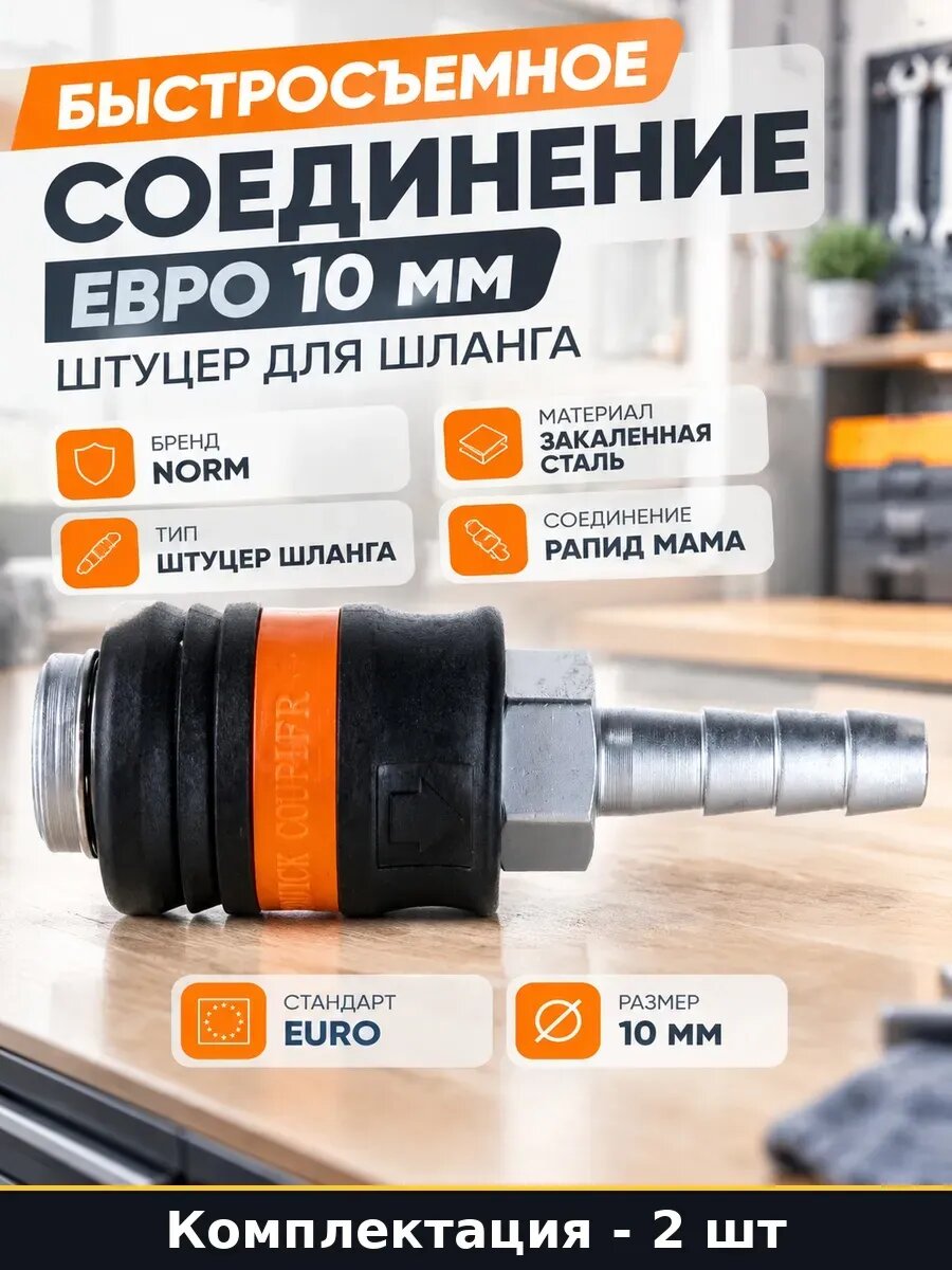 Набор 2 шт Фитинг быстросъемный елочка 10 мм мама для шланга