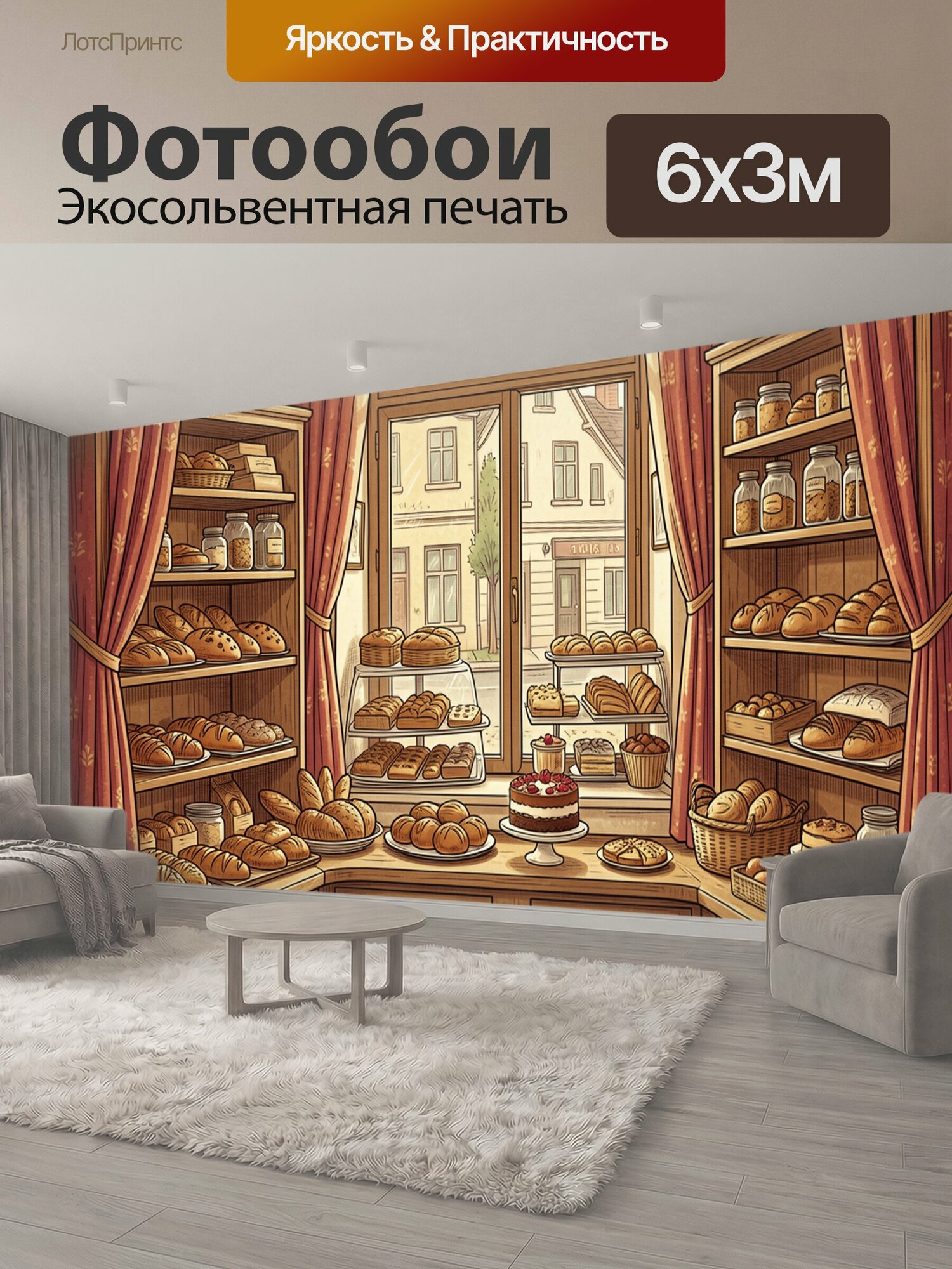 Фотообои "Теплая пекарня с витринами. Иллюстрация пекарни: раскрытая дверь с видом на улицу, витрины с булочками и хлебом, банки и специи." 600x300 см. экосольвентная печать