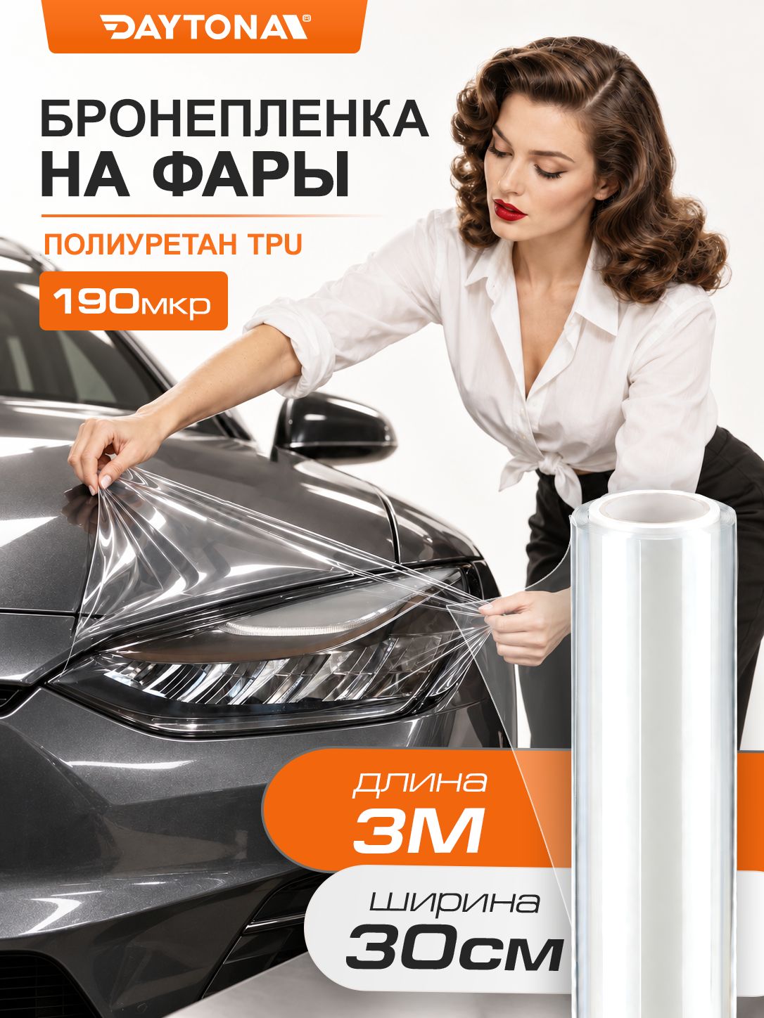 Полиуретановая пленка для фар 3м х 30см DAYTONA прозрачная