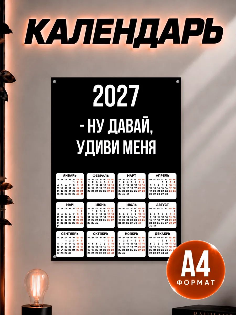 Календарь 2027 настенный надпись мем