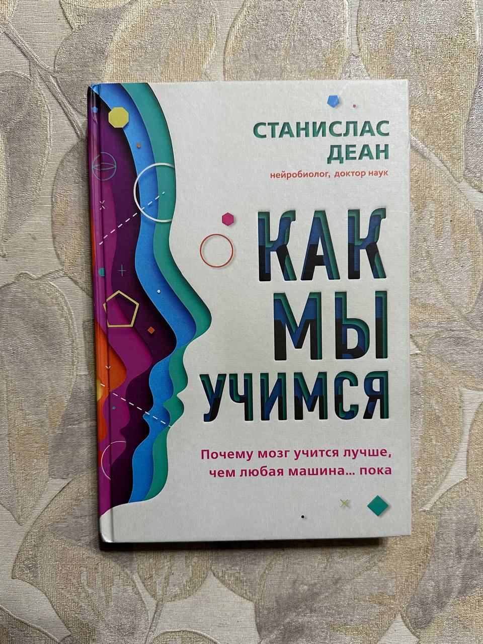 (оригинал) Как мы учимся. Почему мозг учится лучше, чем любая машина. пока