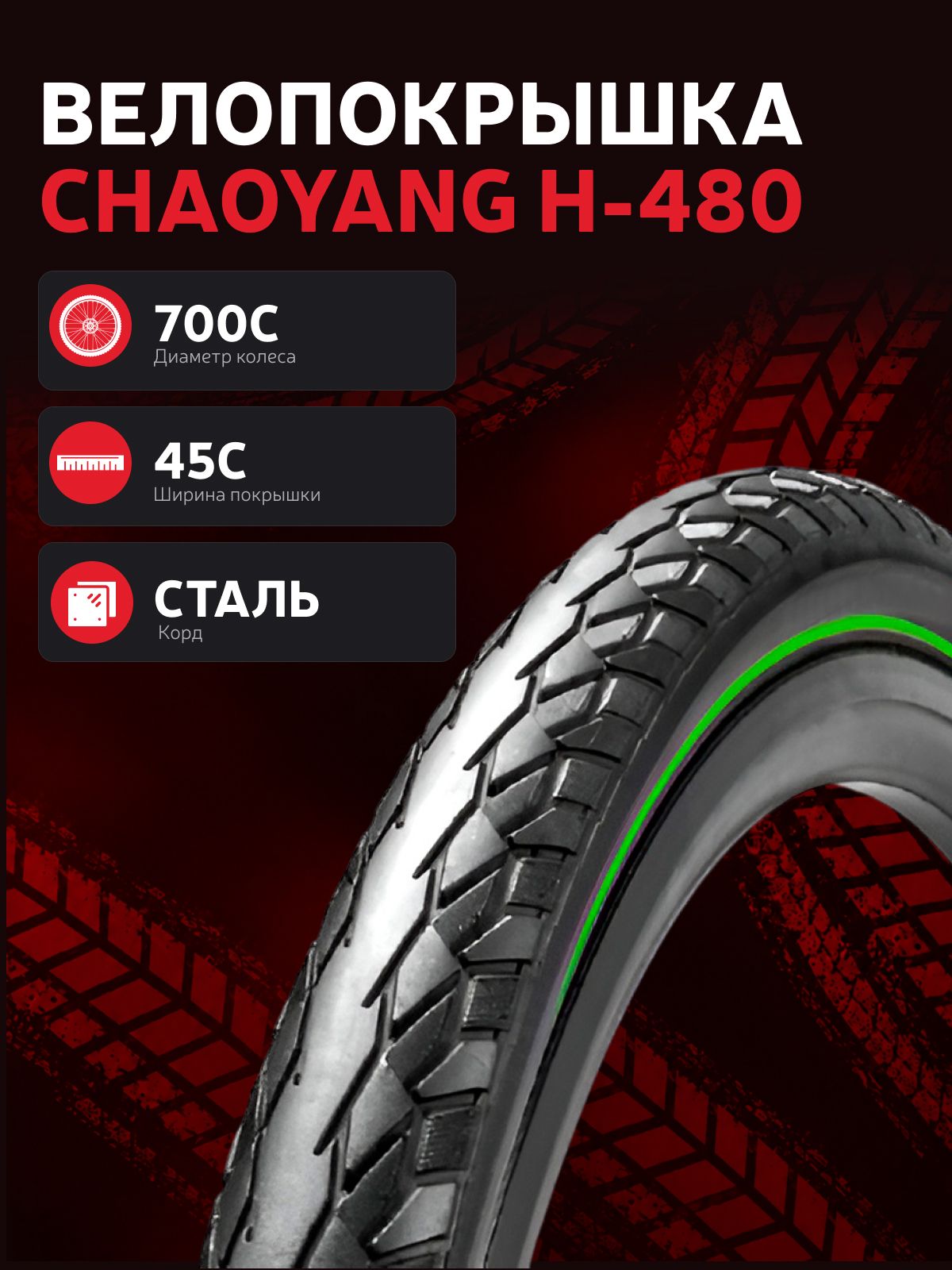 Велопокрышка Chaoyang 700 45C H-480, стальной корд