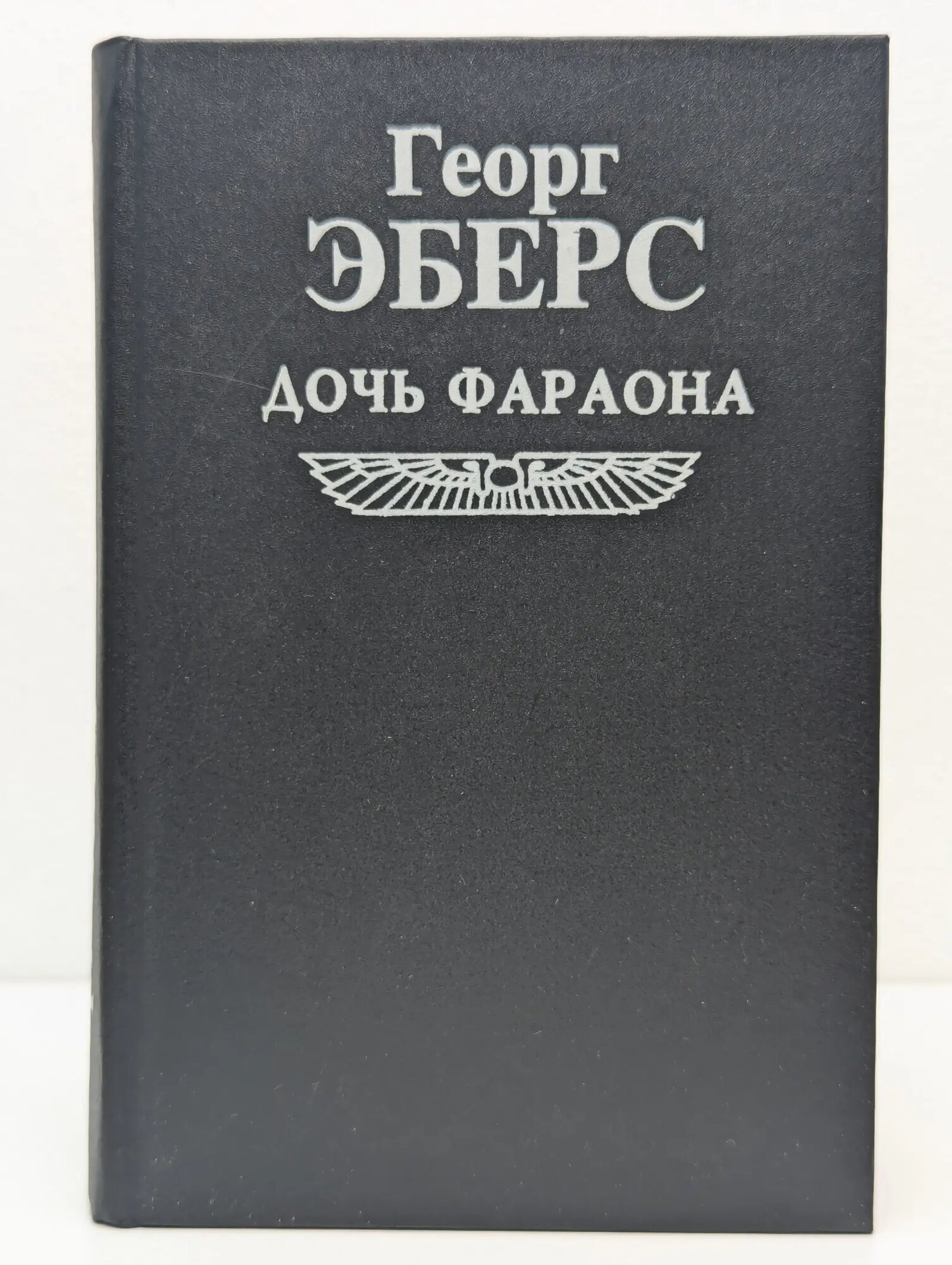 Дочь фараона Эберс Георг 1994