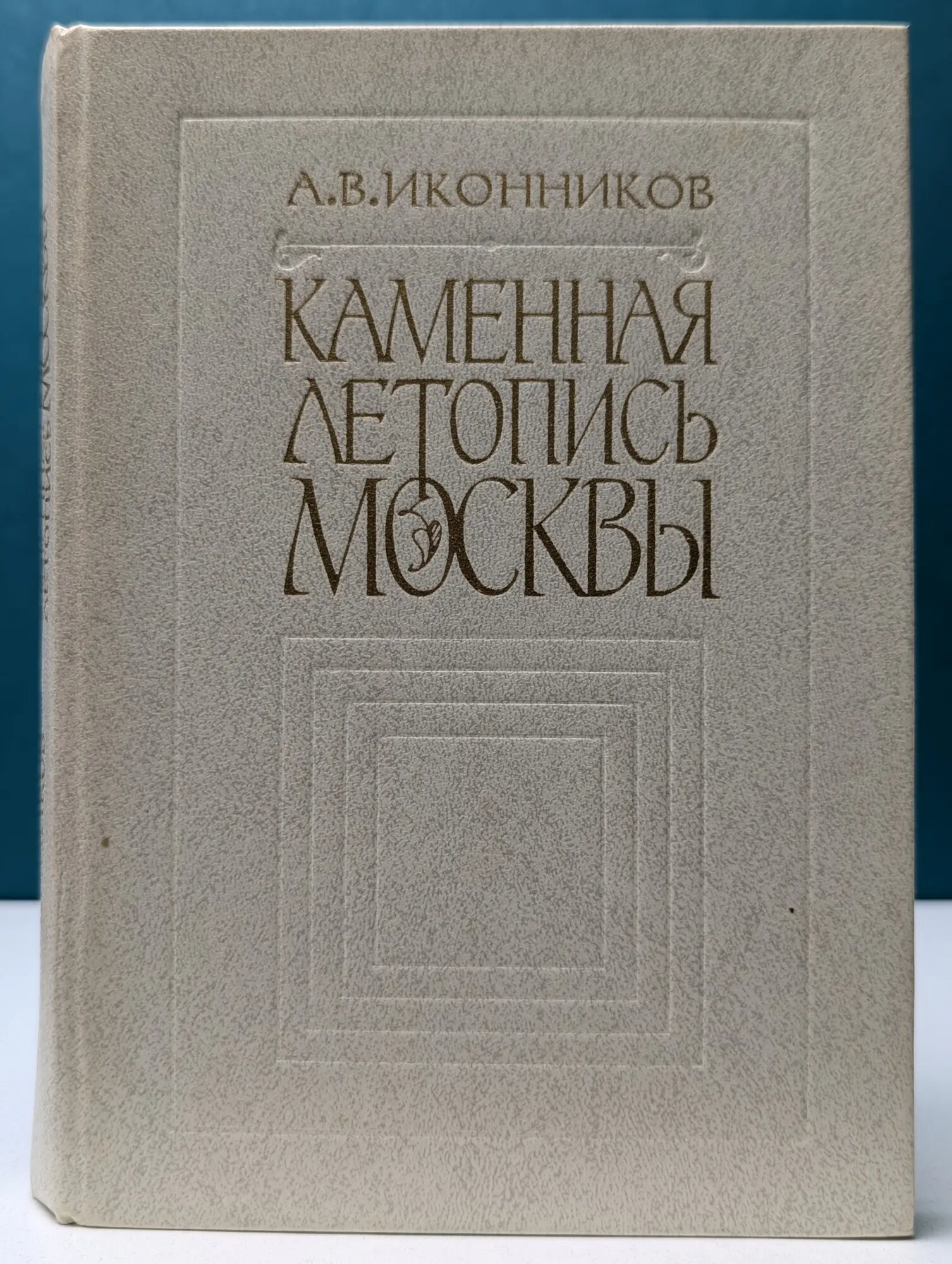 Каменная летопись Москвы Иконников Андрей Владимирович 1978