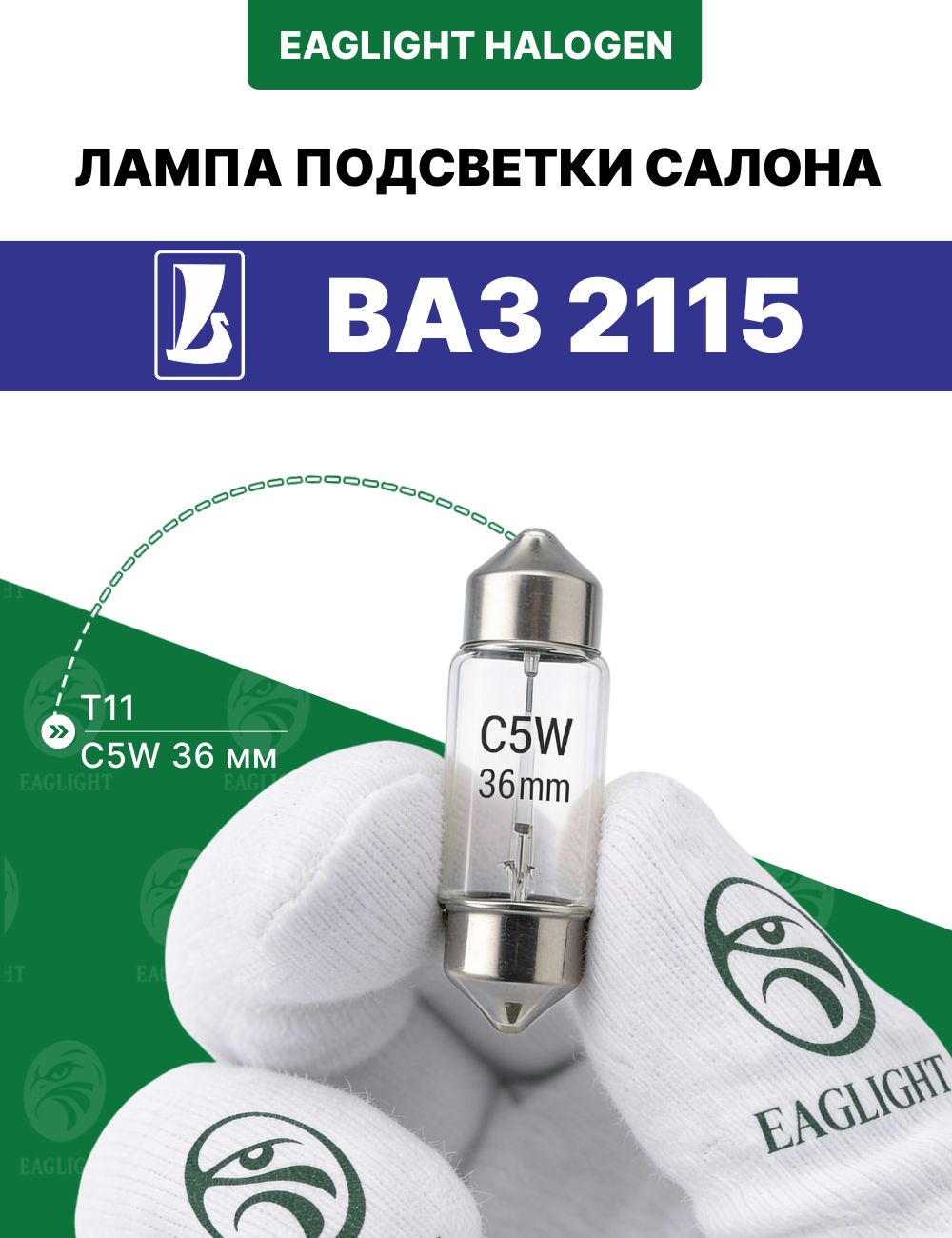 ВАЗ 2115 лампочка подсветки салона / лампа в плафон цоколь C5W 36мм EagLight (Festoon) накаливания 12V (SV8.5 / T11)
