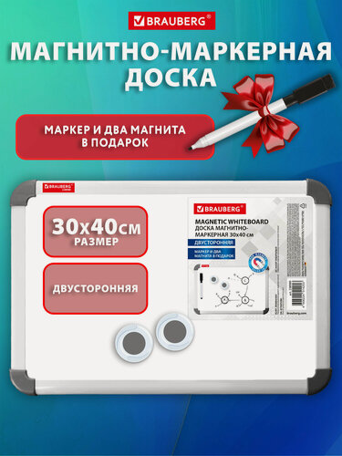 Изображение товара Доска магнитная маркерная двусторонняя 30x40 см на стену для офиса и дома, с маркером и 2 магнитами, Brauberg, 238989
