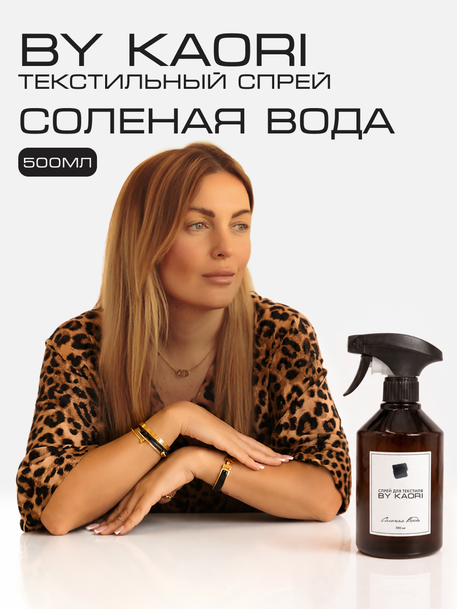 Спрей для текстиля парфюмированный BY KAORI Соленая вода (Salty Water) 500 мл