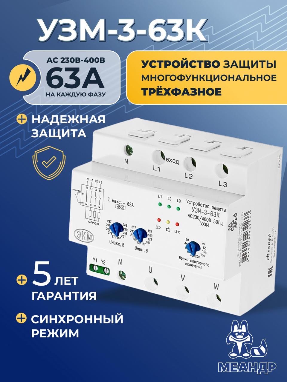 Устройство защиты многофункциональное УЗМ-3-63К трехфазное AC230В-AC400В, синхронный режим, Меандр