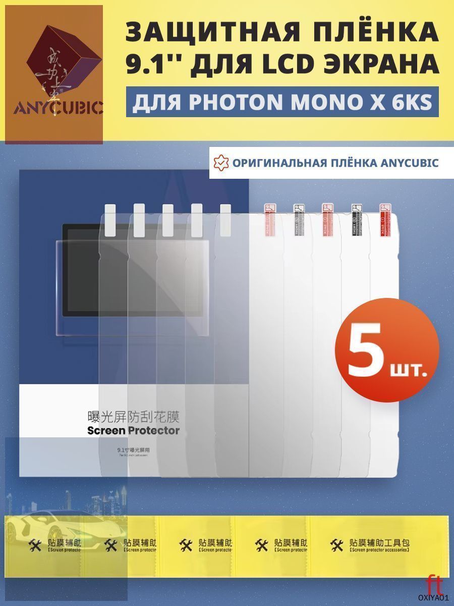 Защитная плёнка 9.1' для Anycubic Photon Mono X 6KS, 5 шт.