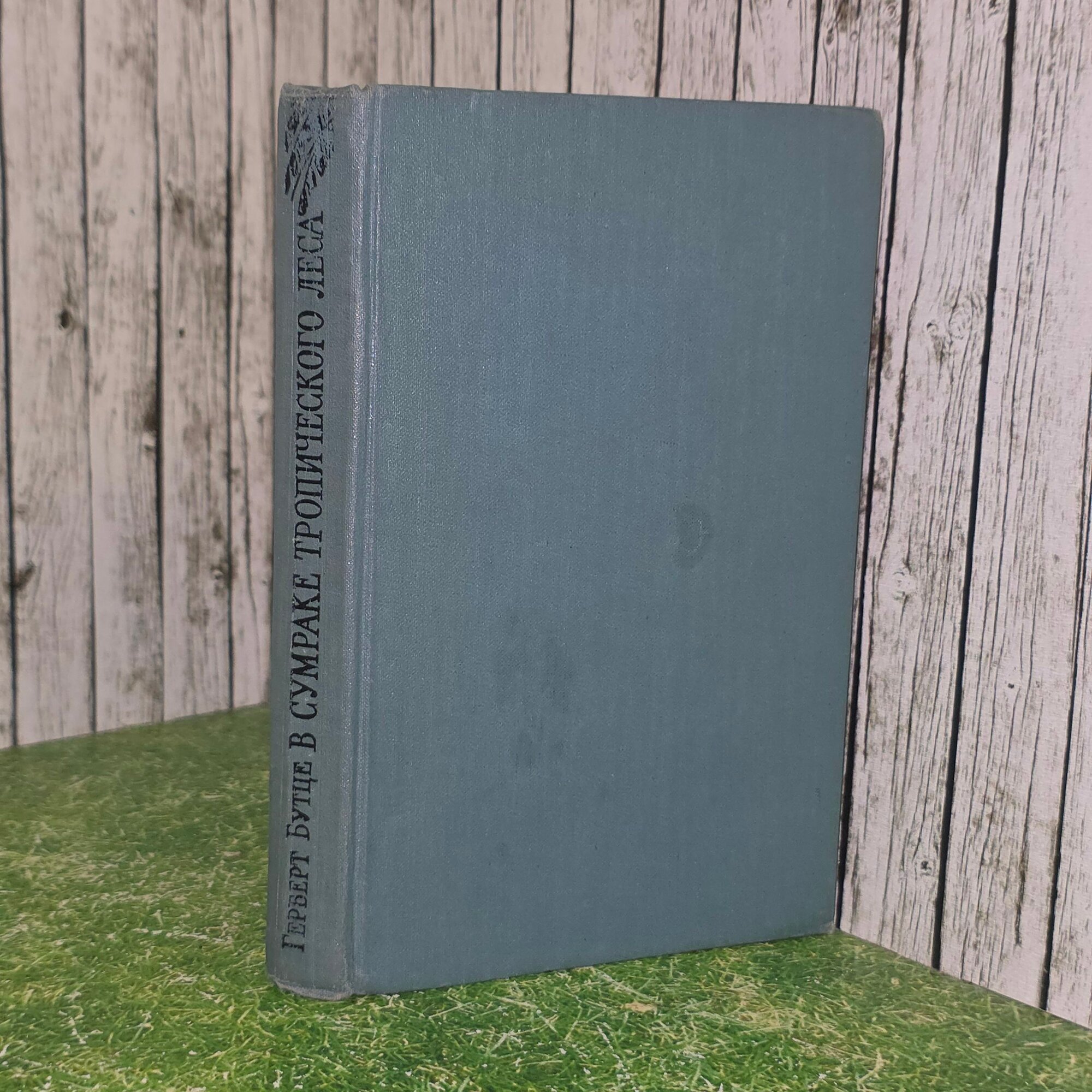 Книга "В сумраке тропического леса"