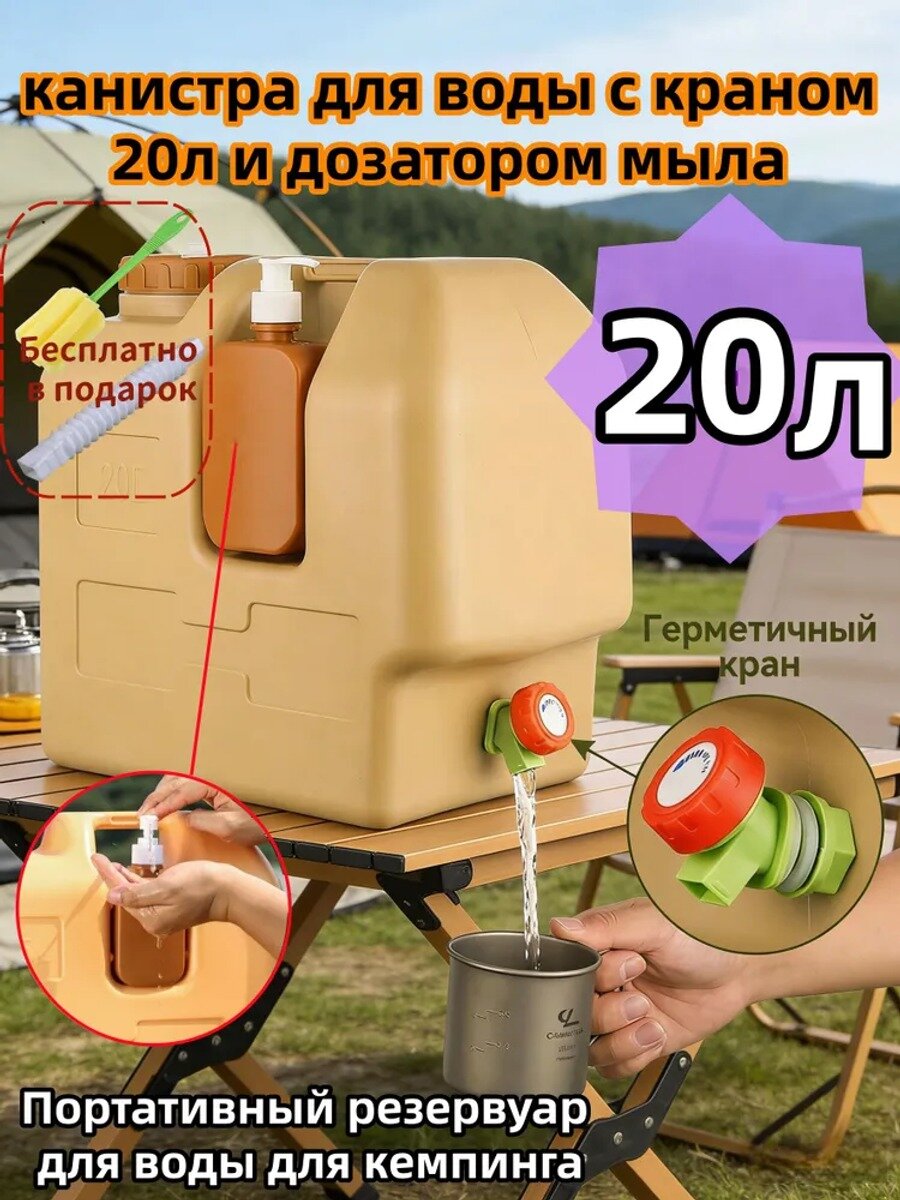 Канистра для воды с краном 20л и дозатором мыла Портативный резервуар для воды для кемпинга chaoyounengli