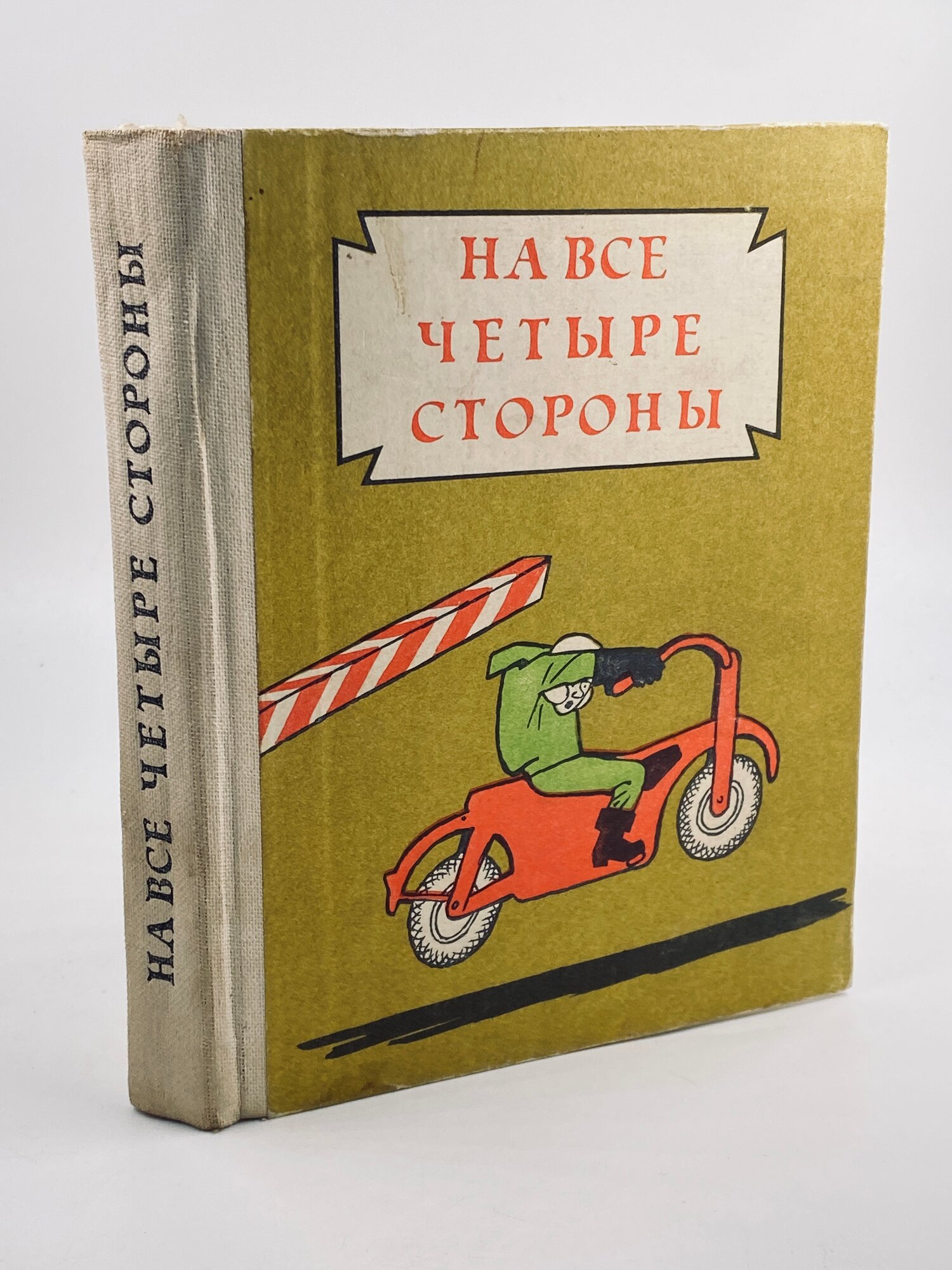 На все четыре стороны. Сборник сатиры и юмора. 1984