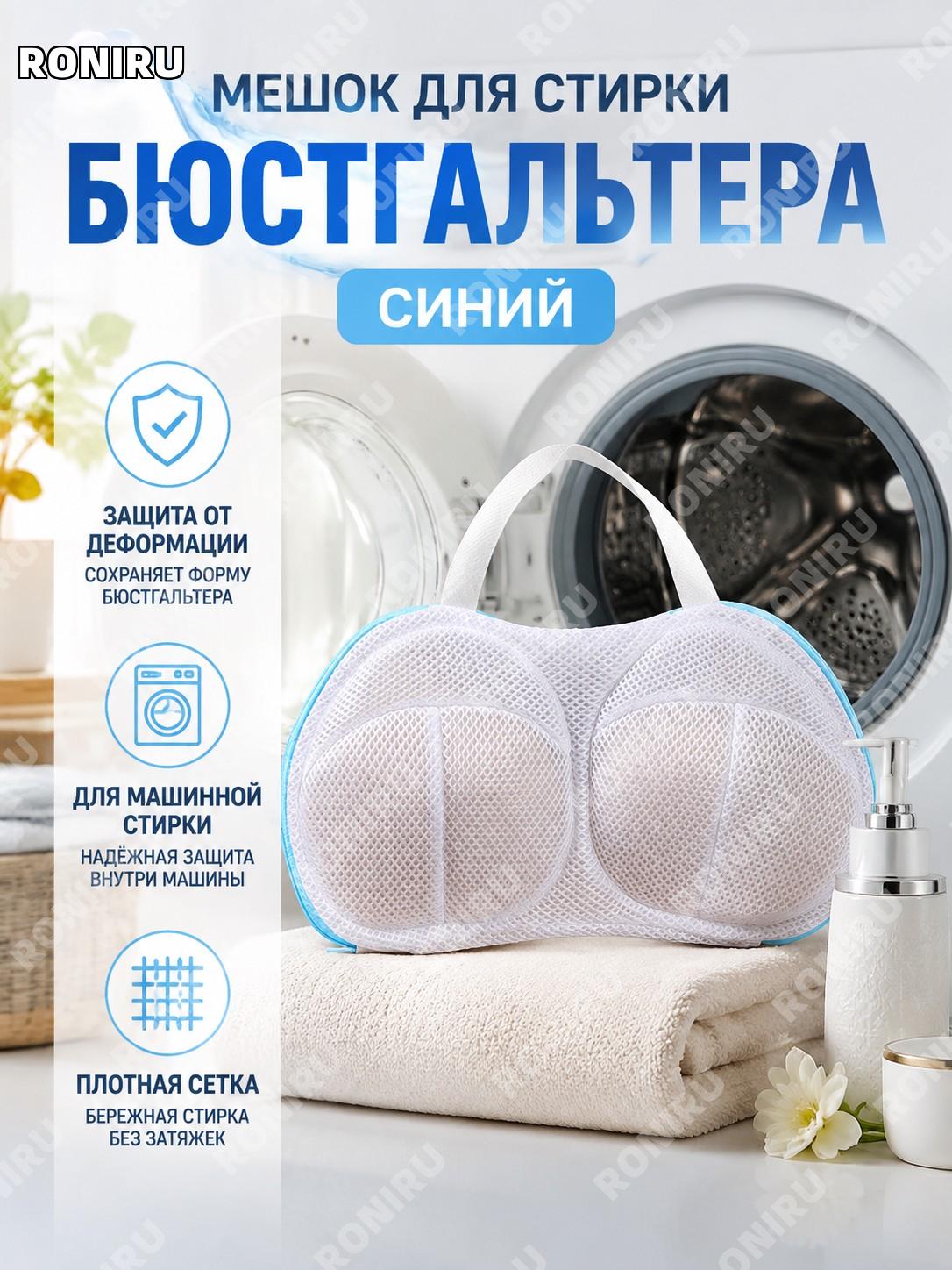 Мешок для стирки бюстгальтера синий «сэндвич» из марли, защитный чехол для машинной стирки белья дома и ухода.