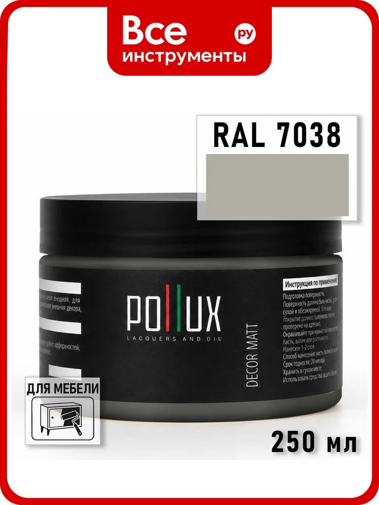 Краска для мебели быстросохнущая, без запаха Pollux цвет серый, Ral 7038, 0,25л PDM-7038-025L