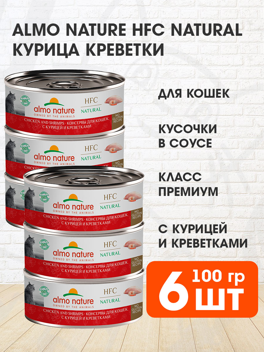 Корм влажный Almo Nature Cat Hfc Natural для кошек, курица, креветки, 100 г 6 шт