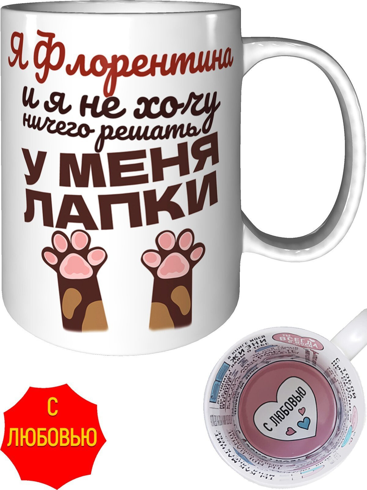 Кружка Я Флорентина и у меня лапки - внутри признания в любви, керамическая, объем 330 мл.